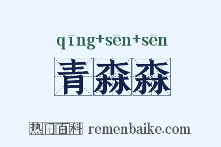 青森森是什么意思的图片